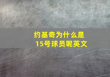 约基奇为什么是15号球员呢英文