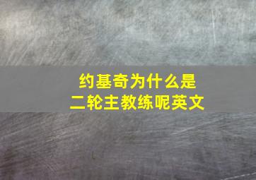 约基奇为什么是二轮主教练呢英文