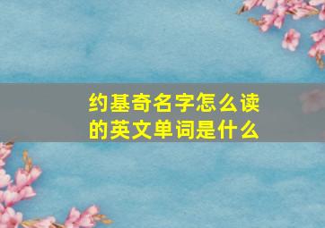 约基奇名字怎么读的英文单词是什么