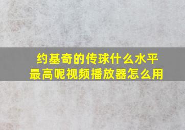 约基奇的传球什么水平最高呢视频播放器怎么用