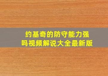 约基奇的防守能力强吗视频解说大全最新版