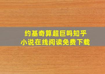 约基奇算超巨吗知乎小说在线阅读免费下载