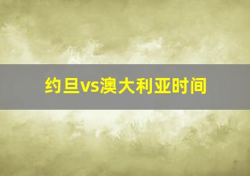 约旦vs澳大利亚时间