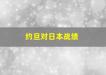 约旦对日本战绩