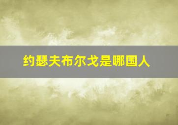 约瑟夫布尔戈是哪国人