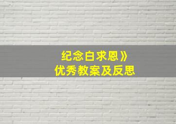 纪念白求恩》优秀教案及反思