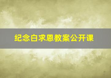 纪念白求恩教案公开课