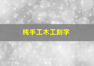 纯手工木工刻字