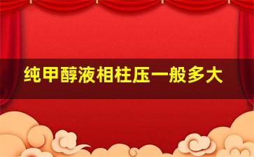 纯甲醇液相柱压一般多大