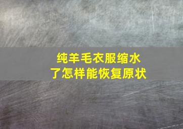 纯羊毛衣服缩水了怎样能恢复原状