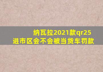 纳瓦拉2021款qr25进市区会不会被当货车罚款