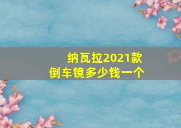 纳瓦拉2021款倒车镜多少钱一个