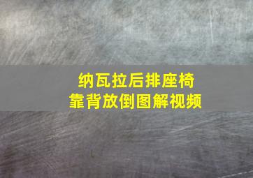 纳瓦拉后排座椅靠背放倒图解视频