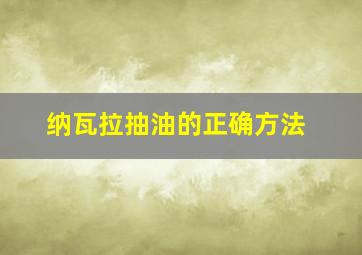 纳瓦拉抽油的正确方法