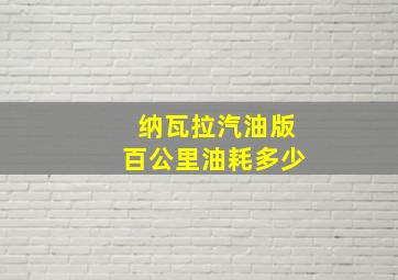 纳瓦拉汽油版百公里油耗多少