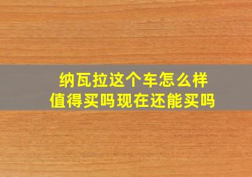 纳瓦拉这个车怎么样值得买吗现在还能买吗