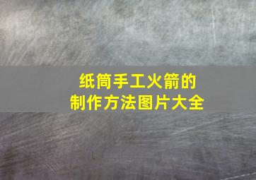 纸筒手工火箭的制作方法图片大全