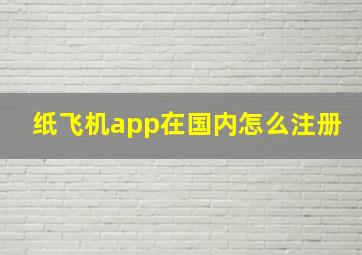 纸飞机app在国内怎么注册