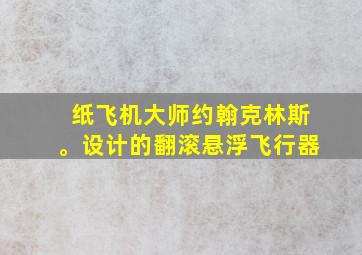 纸飞机大师约翰克林斯。设计的翻滚悬浮飞行器