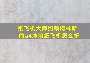 纸飞机大师约翰柯林斯的a4冲浪纸飞机怎么折