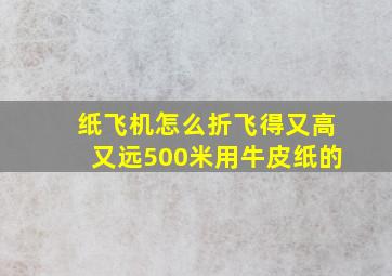 纸飞机怎么折飞得又高又远500米用牛皮纸的