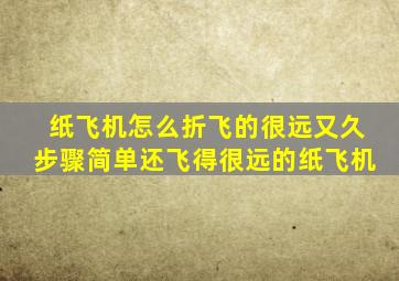 纸飞机怎么折飞的很远又久步骤简单还飞得很远的纸飞机