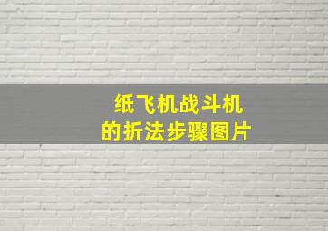 纸飞机战斗机的折法步骤图片