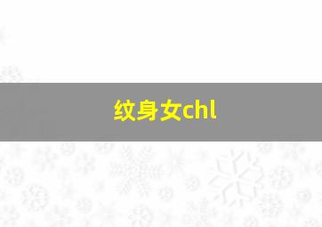 纹身女chl