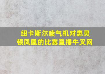 纽卡斯尔喷气机对惠灵顿凤凰的比赛直播牛叉网