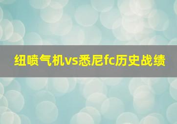 纽喷气机vs悉尼fc历史战绩