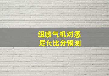 纽喷气机对悉尼fc比分预测