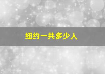 纽约一共多少人