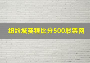 纽约城赛程比分500彩票网