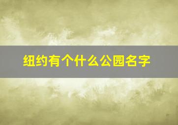 纽约有个什么公园名字