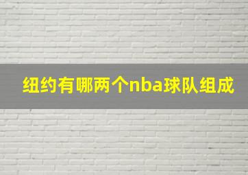 纽约有哪两个nba球队组成