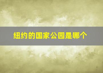 纽约的国家公园是哪个