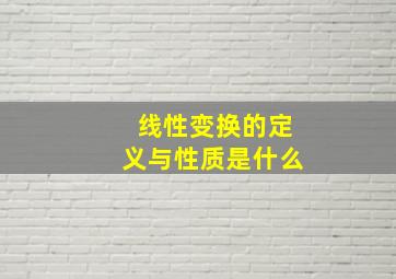 线性变换的定义与性质是什么