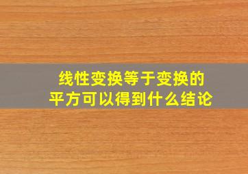 线性变换等于变换的平方可以得到什么结论