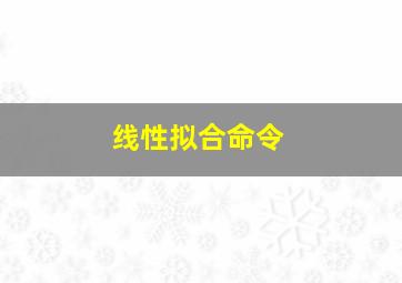 线性拟合命令