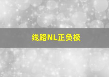 线路NL正负极