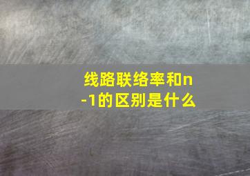 线路联络率和n-1的区别是什么