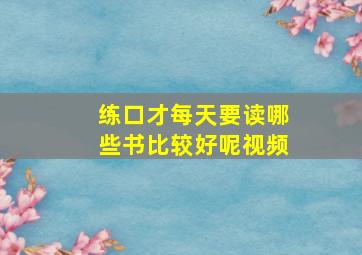 练口才每天要读哪些书比较好呢视频