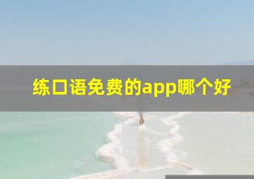 练口语免费的app哪个好