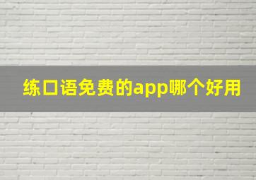 练口语免费的app哪个好用