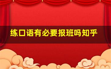 练口语有必要报班吗知乎