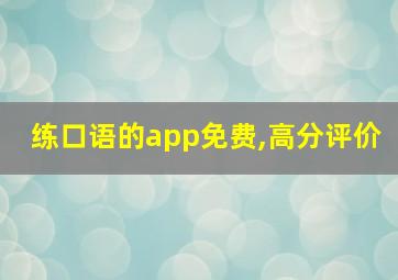 练口语的app免费,高分评价