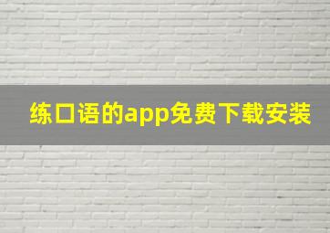 练口语的app免费下载安装