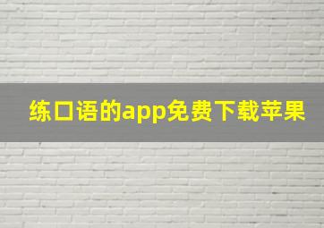 练口语的app免费下载苹果