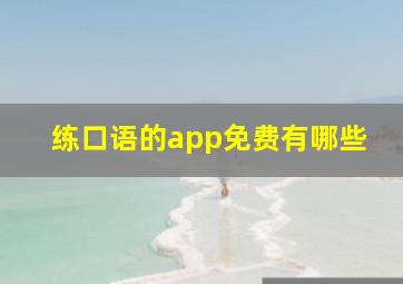 练口语的app免费有哪些