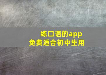 练口语的app免费适合初中生用